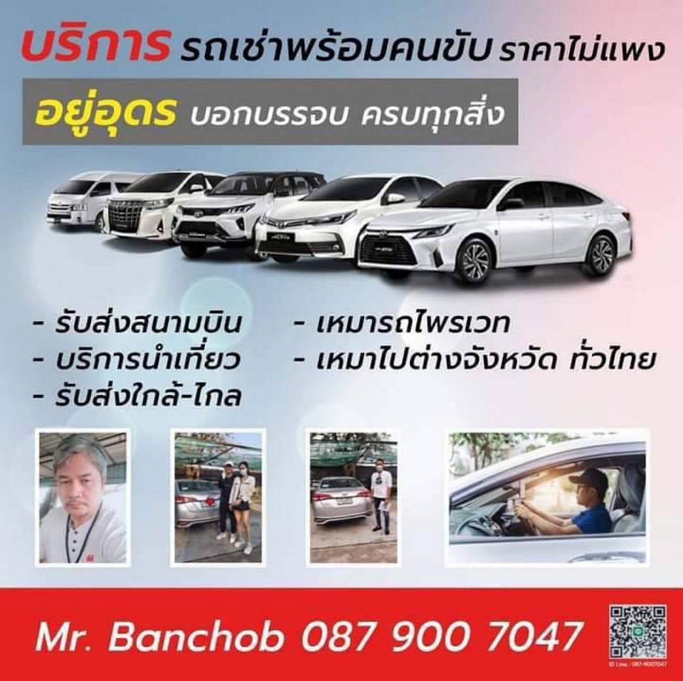 รถเช่าพร้อมคนขับ อุดรธานี บริการ แท็กซี่ รถเก๋ง รถSuv7ที่นั่ง รถตู้Vipเหมา รับ-ส่ง และนำเที่ยว ไปทั่วไทย