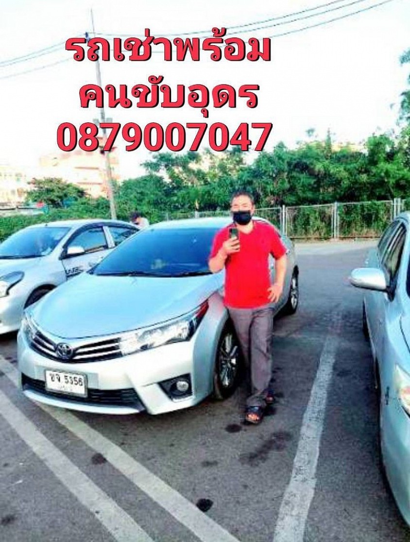 แท็กซี่อุดร รถเช่าพร้อมคนขับอุดร แท็กซี่สนามบินอุดร รถเหมาอุดร รถส่วนตัว รถเก๋ง รถSuv7ที่นั่ง บริการ จองล่วงหน้า รับ-ส่ง และนำเที่ยว เหมาไปต่างจังหวัด ไปทุกที่ทั่วไทย โทร 0879007047 Line ID : @199tfqhg