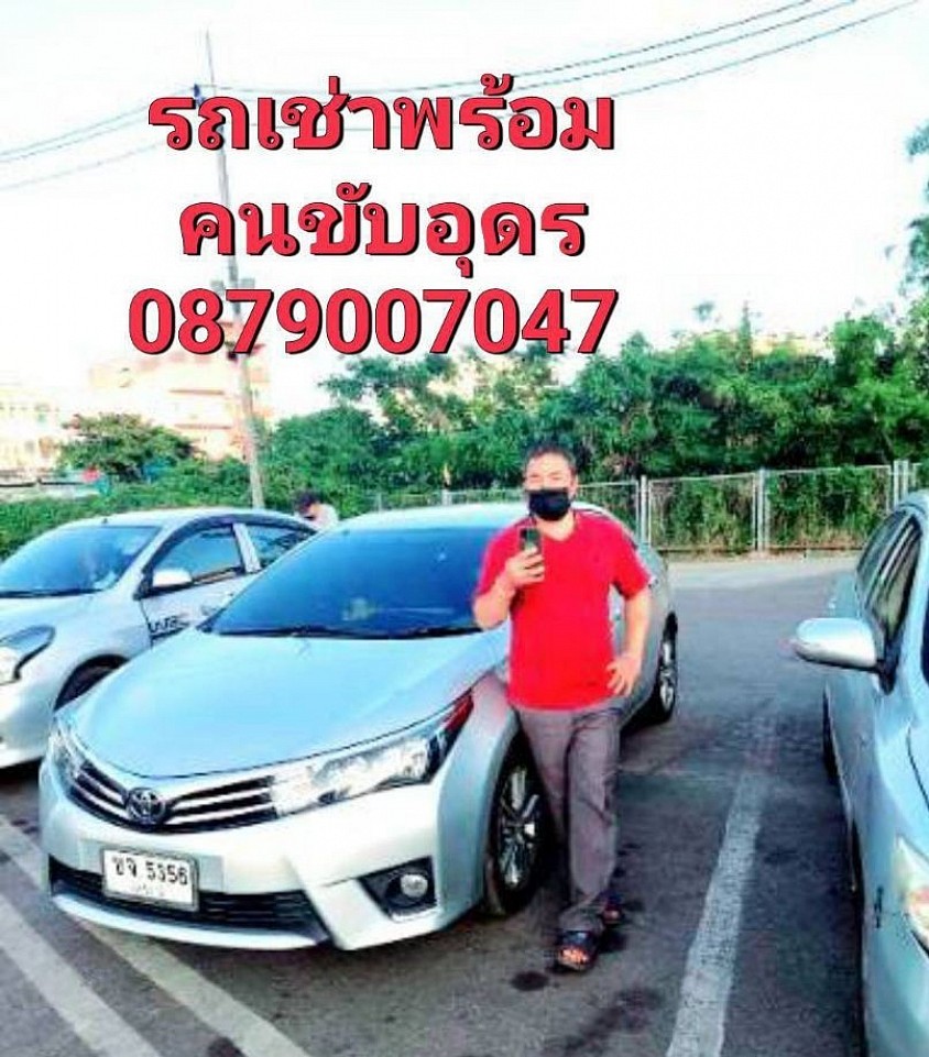 รถเช่าพร้อมคนขับอุดรธานี รถเหมา จองล่วงหน้า บริการ รับส่งและนำเที่ยว เหมารับส่งต่างจังหวัด โทร 0879007047