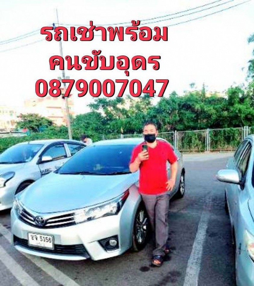 รถเช่าพร้อมคนขับอุดรธานี บริการ จองล่วงหน้า รับส่งและนำเที่ยว เหมาไปต่างจังหวัด ไปทั่วไทย โทรเลย 0879007047