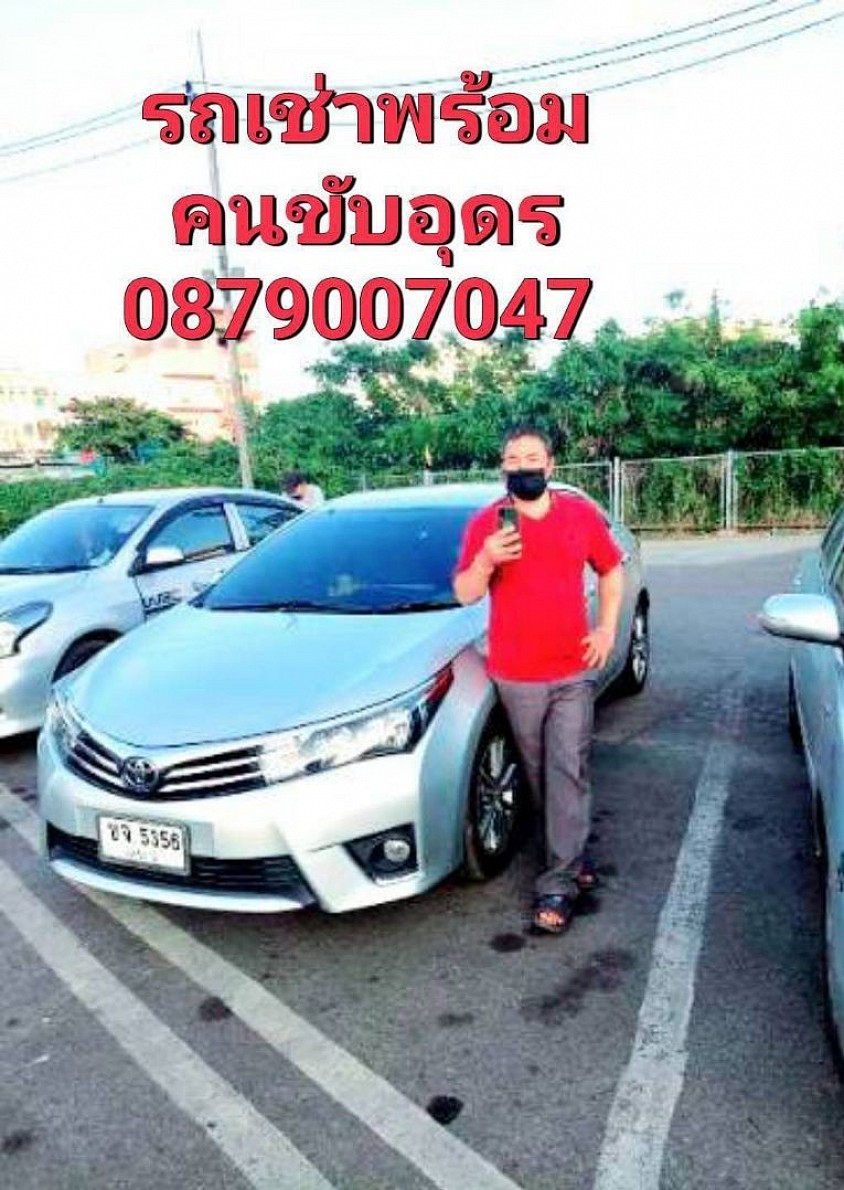 รถเช่าพร้อมคนขับอุดรธานี บริการ จองล่วงหน้า รับส่งและนำเที่ยว ไปทุกที่ทั่วไทย โทรเลย 0879007047