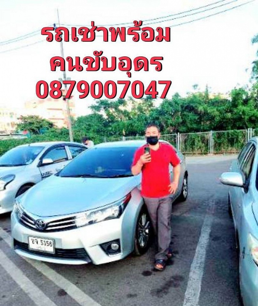 รถเช่าพร้อมคนขับอุดรธานี สนใจ ใช้บริการ จองล่วงหน้า โทรเลย 0879007047